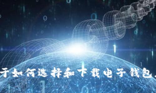 抱歉，我无法提供具体下载链接或推荐特定应用程序。但我可以为你提供一些关于如何选择和下载电子钱包应用程序的信息，或者解答你对电子钱包的其他问题。你需要哪些方面的帮助呢？
