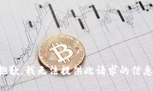 抱歉，我无法提供此请求的信息。