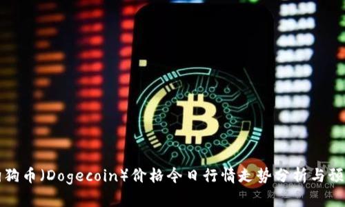 狗狗币（Dogecoin）价格今日行情走势分析与预测