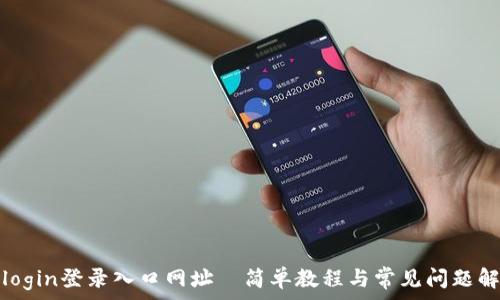   
tplogin登录入口网址—简单教程与常见问题解答