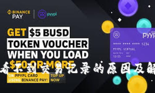 TP钱包看不到交易记录的原因及解决办法