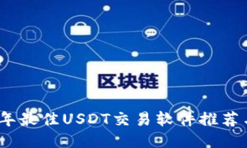 2023年最佳USDT交易软件推荐与评测