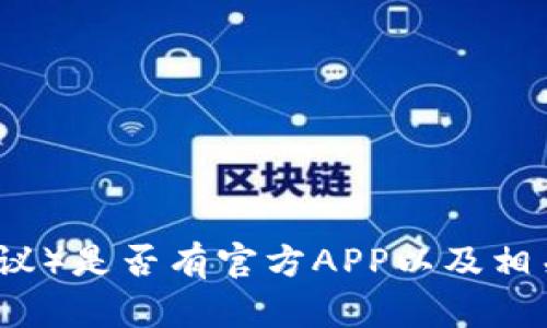 TP（传输协议）是否有官方APP以及相关应用介绍