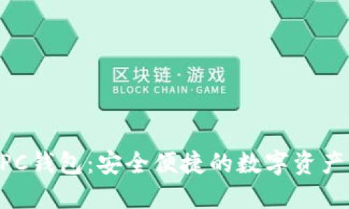 区块链NPC钱包：安全便捷的数字资产管理工具