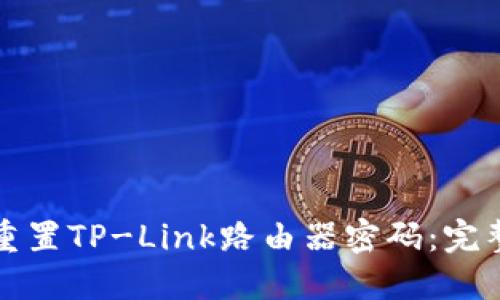 如何重置TP-Link路由器密码：完整指南