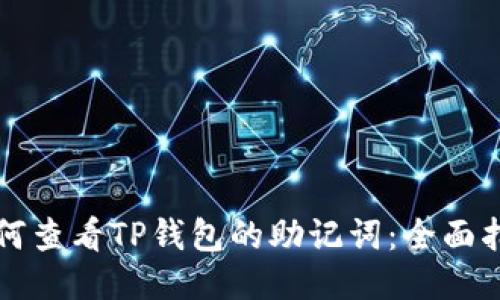 如何查看TP钱包的助记词：全面指南