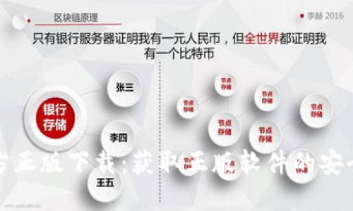 TP官方正版下载：获取正版软件的安全途径