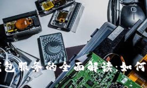 加密货币钱包服务的全面解读：如何选择与使用