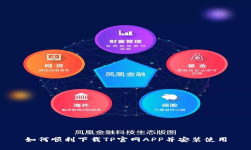 如何顺利下载TP官网APP并安装使用