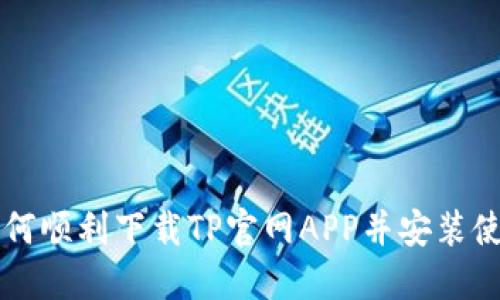 如何顺利下载TP官网APP并安装使用