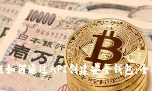 区块链如何通过API创建安全钱包：全面指南