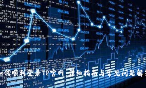 如何顺利登录TP官网：详细指南与常见问题解答