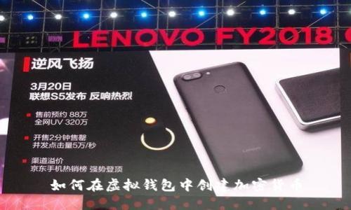 如何在虚拟钱包中创建加密货币