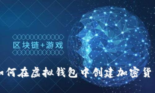 如何在虚拟钱包中创建加密货币