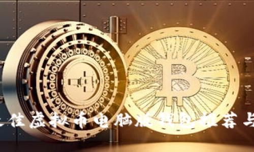 2023年最佳虚拟币电脑版钱包推荐与使用指南