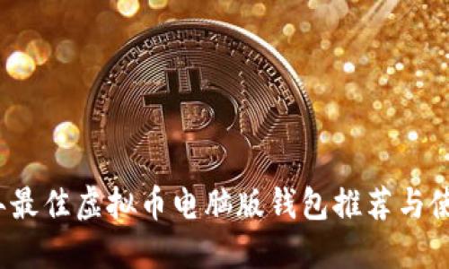 2023年最佳虚拟币电脑版钱包推荐与使用指南