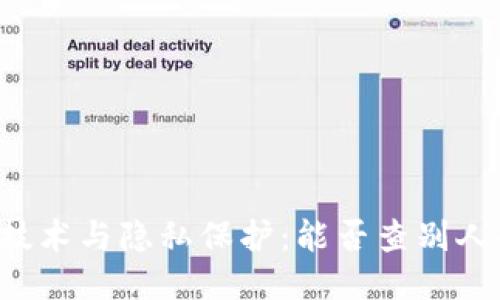 区块链技术与隐私保护：能否查别人的隐私？