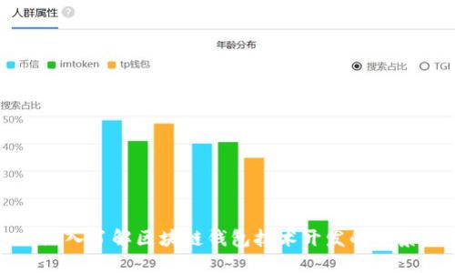 深入了解区块链钱包技术开发的全景