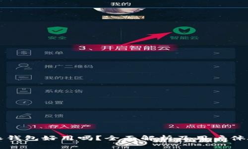 比特派钱包好用吗？全面解析及用户体验分享