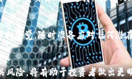 
jiaotiTPT的交易所：全面解析与市场现状/jiaoti

关键词
TPT交易所, TPT价格, TPT市场行情, 加密货币交易/guanjianci

引言
在加密货币市场中，TPT（TokenPocket Token）作为一个新的数字资产受到了越来越多用户的关注。随着区块链技术的发展，越来越多的交易所提供TPT的交易服务，使得投资者能够方便地买卖该代币。在本文中，我们将对目前多个交易所上TPT的交易情况进行全面解析，并深入探讨其市场现状及未来发展趋势。

TPT的简介
TPT是由TokenPocket团队发行的一种数字资产，旨在为用户提供更加便捷的加密货币服务。TokenPocket被认为是一个多链钱包，为用户在跨链交易、资产管理等方面提供便利。TPT作为TokenPocket平台的原生令牌，不仅用于平台内的交易手续费支付，还能参与到平台的各类活动中，例如质押和投票。

目前支持TPT交易的交易所
随着TPT的逐渐普及，越来越多的交易所开始支持其交易。以下是一些主要的交易所，它们提供TPT的交易服务：

1. 知名主流交易所
在许多主流交易所中，TPT已经上线并得到了很多用户的认可。例如：
ul
    listrongBinance/strong: 作为全球最大的交易所之一，Binance支持TPT的交易，为用户提供高流动性和多样化的交易选择。/li
    listrongHuobi/strong: 另一大知名交易所，Huobi也为用户提供了TPT的交易对，方便用户进行买卖操作。/li
    listrongOKEx/strong: 也是客流量很大的一个平台，OKEx上用户可以轻松找到TPT的市场。/li
/ul

2. 新兴交易所
除了这些知名的大型交易所，还有一些新兴的交易平台，也在不断推出TPT的交易。它们可能提供更低的手续费或者更好的用户体验，吸引用户前来交易。例如：
ul
    listrongUniswap/strong: 作为一个去中心化交易平台，用户可以很方便地在Uniswap上进行TPT的交易。/li
    listrongPancakeSwap/strong: 在币安智能链上，PancakeSwap也成为了用户交易TPT的一个重要途径。/li
/ul

3. 地区性交易所
除了全球性的交易所，许多地区性交易所也在逐渐增加对TPT的支持。例如，在东南亚地区，一些地方交易所也开始提供TPT的交易选项，这为当地用户提供了方便的交易渠道。

TPT市场现状
TPT的市场现状在很大程度上受到整体加密货币市场波动的影响。以下是关于TPT的一些市场动态：

1. 当前TPT价格走势
TPT的价格波动较大，受市场情绪和整体加密货币市场影响显著。根据最新的数据，TPT的价格在某个阶段快速上涨，吸引了大量投资者的关注。然而，随着市场的调整，其价格也经历了回调。对TPT进行技术分析的时候，需要观察到市场的趋势与投资者情绪。

2. TPT的流动性分析
流动性是影响一个代币交易的重要因素之一。TPT在多个交易所上市，提升了其流动性，使得买卖操作更加便捷。交易量的增加也能够反映出投资者对TPT的关注程度和市场信心。

3. TPT的社区参与情况
社区是加密货币项目成功与否的重要因素。TPT的社区通过Telegram、Twitter等社交平台积极参与讨论与宣传，从而提高了其知名度。此外，社区成员还可以通过参与投票等形式，直接影响到TokenPocket平台的决策。

可能相关的问题
1. TPT的未来发展方向是什么？
TPT的未来发展将依赖于TokenPocket生态系统的扩展与用户的参与。当平台不断创新和用户体验时，TPT的需求将会持续增长。此外，随着DeFi和NFT市场的发展，TPT的应用场景也有可能不断丰富，这将对其市场价格产生积极影响。

2. 如何选择合适的交易所进行TPT交易？
选择合适的交易所进行TPT交易，需要考虑多方面的因素，如交易手续费、平台安全性、流动性和用户体验等。用户可以根据自己的需求来挑选适合的交易所，例如如果追求低手续费，去中心化交易所可能更为合适；如果看重流动性，则主流交易所可能更具优势。

3. TPT的投资风险有哪些？
投资TPT的风险主要包括市场波动风险、流动性风险以及项目本身的风险。市场波动性极大，投资者在进入市场前，应对市场行情有清晰的认知。同时，项目的技术实力、团队背景及社区活跃度也都能在很大程度上影响TPT的长期价值。

4. TPT与其他代币相比的优势是什么？
TPT作为TokenPocket生态的原生代币，有着与其生态系统紧密相连的优势。与其他代币相比，TPT的使用场景更加广泛，同时其流动性也得到了多重交易所的支持。此外，TokenPocket的技术团队和用户基数也为TPT的未来发展提供了良好的基础。

5. 如何进行TPT的安全交易？
在进行TPT的安全交易时，用户应选择信誉良好的交易所，并开启双重身份验证等安全措施来保护账户。同时，用户还需定期监控账户动态，保持警觉，随时准备应对任何潜在的安全风险。对于长时间持有TPT的用户，建议使用硬件钱包等冷存储方式来保障资产安全。

结论
随着加密货币市场的不断扩大，TPT作为一种新兴的数字资产，将在未来的交易中扮演越来越重要的角色。了解TPT的交易所、市场现状及相关风险，将有助于投资者做出更明智的决策。希望本文能够为您提供有价值的信息，帮助您更好地理解TPT及其相关交易。