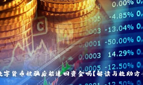 数字货币被骗后能追回资金吗？解读与救助方案