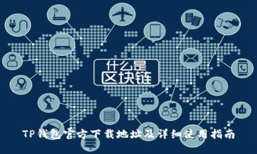 TP钱包官方下载地址及详细使用指南