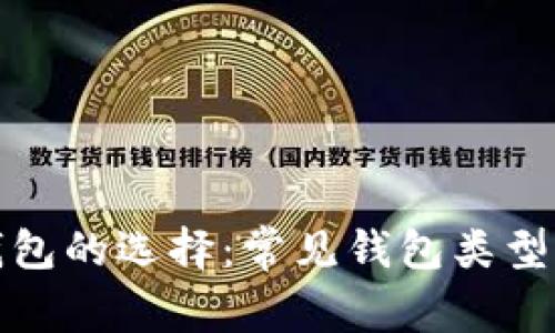 数字货币钱包的选择：常见钱包类型及其优缺点