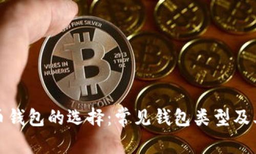 数字货币钱包的选择：常见钱包类型及其优缺点