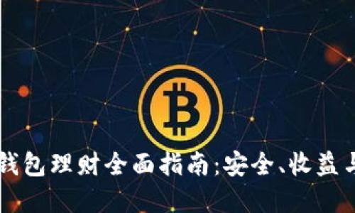 币圈数字钱包理财全面指南：安全、收益与选择技巧