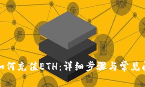 TP钱包如何充值ETH：详细步骤与常见问题解答