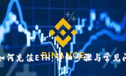 TP钱包如何充值ETH：详细步骤与常见问题解答