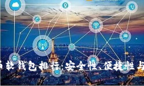 2023年加密货币软钱包排行：安全性、便捷性与用户体验全解析