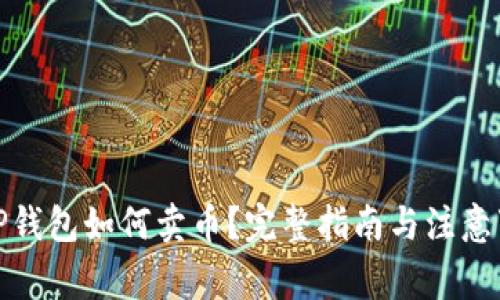 : TP钱包如何卖币？完整指南与注意事项