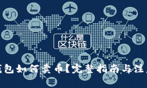 : TP钱包如何卖币？完整指南与注意事项