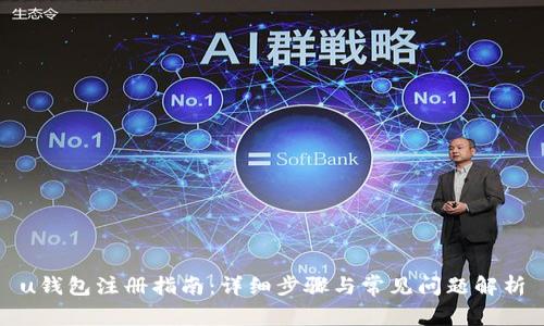 u钱包注册指南：详细步骤与常见问题解析