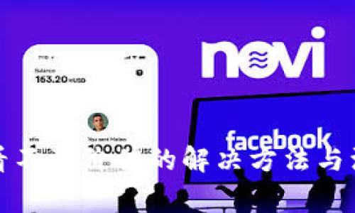 tp钱包看不到价值的解决方法与注意事项