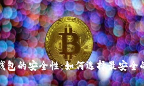 探索数字钱包的安全性：如何选择最安全的数字钱包