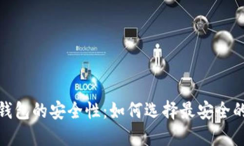 探索数字钱包的安全性：如何选择最安全的数字钱包