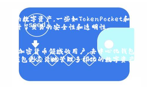 jiaoti支持ICP的去中心化加密钱包详解/jiaoti  
ICP, 去中心化钱包, 加密钱包, 区块链/guanjianci

在区块链技术日益成熟的今天，去中心化钱包作为一种新型的数字资产管理工具，受到了越来越多用户的关注。尤其是针对互联网计算机（ICP）这一快速发展的生态系统，选择合适的去中心化钱包就显得尤为重要。本文将详细探讨支持ICP的去中心化加密钱包，包括它们的功能、特点、安全性、使用技巧及未来发展。

一、去中心化加密钱包的定义及重要性
去中心化加密钱包指的是一种不依赖于任何中央机构或者第三方服务的数字资产存储工具。用户可以完全掌控自己的私钥，从而保证资产的安全和隐私。随着Cryptocurrency的普及，去中心化钱包的重要性逐渐显现。

二、ICP生态系统的概述
在探讨支持ICP的去中心化加密钱包之前，我们首先需要了解ICP生态系统。ICP（Internet Computer Protocol）是一个由Dfinity基金会提出的去中心化互联网协议，旨在将传统互联网转型为一个更加开放和高效的生态系统。
ICP的技术特性包括链上智能合约、跨链操作和高性能处理能力，这些都为去中心化应用（DApps）的开发提供了坚实的基础。从而推动了去中心化钱包的需求。

三、支持ICP的去中心化加密钱包的特点
支持ICP的去中心化加密钱包通常具有一些显著的特点，包括：
ul
    listrong安全性：/strong用户的私钥保存在本地，防止被黑客获取。/li
    listrong用户体验：/strong简单直观的界面方便新手用户上手。/li
    listrong多功能性：/strong集成了交易、挖矿和资产管理等多种功能。/li
    listrong与ICP DApps兼容：/strong能够无缝集成ICP生态系统中各类去中心化应用。/li
/ul

四、推荐的支持ICP的去中心化加密钱包
以下是几个受到广泛认可的支持ICP的去中心化加密钱包：
ul
    listrongICP Wallet：/strong官方推出的钱包，支持所有ICP生态内的资产转移与管理。/li
    listrongTokenPocket：/strong一款支持多链资产管理的钱包，用户体验极佳。/li
    listrongMath Wallet：/strong集成了DApp浏览器，允许用户直接在钱包内使用去中心化应用。/li
/ul

五、如何选择合适的去中心化钱包？
选择合适的去中心化钱包需要考虑多个因素，以下是一些建议：
ul
    listrong安全性优先：/strong确保钱包使用了最新的安全技术，推荐使用开源钱包。/li
    listrong用户评价：/strong可以参考社区反馈和使用者的评测，以判断钱包的可靠性。/li
    listrong功能适配：/strong需要选择能够支持你交易需求的钱包。/li
/ul

六、使用去中心化加密钱包的技巧
在使用去中心化加密钱包时，用户可以参考以下技巧以提升使用体验：
ul
    listrong备份私钥：/strong定期备份私钥，并妥善存放，以防丢失资产。/li
    listrong小额交易：/strong初次使用时可以选择小额交易来熟悉操作流程。/li
    listrong定期更新：/strong经营时常检查钱包更新，版本较旧可能存在安全隐患。/li
/ul

七、未来发展趋势
随着区块链技术的不断演进，去中心化加密钱包也将展现出新的发展趋势：
ul
    listrong更高的安全性：/strong未来的钱包将会结合更多先进的安全技术，例如多重签名和生物识别等。/li
    listrong用户体验的提升：/strong界面将会变得更加友好和简洁，适应不同层次用户的需求。/li
    listrong更多的DApp支持：/strong去中心化钱包与DApp的结合将会更加紧密，用户可以在一个平台上完成更多操作。/li
/ul

八、常见问题解答

1. 去中心化钱包和集中式钱包有什么区别？
去中心化钱包和集中式钱包最显著的区别在于控制权。在去中心化钱包中，用户可以自己掌握私钥，而集中式钱包则由平台持有用户的私钥。此外，去中心化钱包通常能够提供更高的隐私保护，而集中式钱包则需要通过身份认证来运营，这可能暴露用户的个人信息。
去中心化钱包的安全性较高，且由于其不依赖于第三方，用户可以在全球范围内自由交易。但与此同时，用户需要对自己的资产负责，一旦私钥丢失，资产将会永远无法找回。而集中式钱包则相对容易管理，即使用户忘记密码，平台也可以通过身份验证的方式帮助其找回。

2. 使用去中心化钱包安全吗？
去中心化钱包的安全性核心在于用户自我保管私钥。只要用户妥善保管私钥并遵循安全操作原则，那么去中心化钱包的安全性是很高的。常见的安全措施包括使用硬件钱包、定期更换密码、启用二次验证等。
虽然去中心化钱包相对安全，但仍然需要警惕钓鱼网站和恶意软件。用户在下载钱包应用时，应该选择官方网站或正规应用商店，并注意应用的评级和评论。同时，使用安全的网络环境进行交易，避免在公共Wi-Fi下进行操作。

3. 如何备份去中心化钱包的私钥？
备份去中心化钱包的私钥至关重要。用户应当在创建钱包时记录下私钥，并将其存放在安全的地方，例如密码本或加密存储设备中，不建议在网上或云存储中进行备份。
在备份私钥时，可以考虑将其分割成多个部分，存放在多个物理位置，以进一步提高安全性。同时，定期检查备份的完整性，确保在需要找回资产时能够顺利获得访问权限。

4. 去中心化钱包可以交易其他加密货币吗？
一些支持ICP的去中心化钱包也支持其他加密货币的交易。在选择钱包时，用户需要查看钱包的支持资产列表，以确保其支持自己希望交易的数字资产。一些如TokenPocket和Math Wallet等综合性钱包，支持多种加密货币。
此外，在去中心化钱包中，用户可以通过去中心化交易所（DEX）进行交易。这种交易方式通过智能合约实现，无需信任中央交易平台，大大提升了交易的安全性和透明性。

5. 去中心化钱包适合谁使用？
去中心化钱包适合任何希望掌控自己资产的用户，尤其是对于那些对安全性有较高需求的用户，例如长期投资者或频繁交易者。而对于初入加密货币领域的用户，去中心化钱包可能需要一定的学习成本，特别是在私钥的管理上。
建议初学者在获取基础知识后，可以逐渐尝试使用去中心化钱包，以体验其带来的隐私和控制感。同时，有经验的用户也可以通过去中心化钱包更灵活地管理多样化的数字资产，参与去中心化金融（DeFi）的更多应用。

总之，支持ICP的去中心化加密钱包是数字资产管理的未来趋势之一。随着其技术和生态的不断发展，必将为用户带来更为便捷、安全的体验。