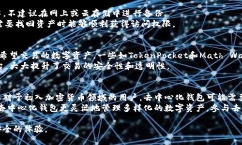 jiaoti支持ICP的去中心化加密钱包详解/jiaoti  
ICP, 去中心化钱包, 加密钱包, 区块链/guanjianci

在区块链技术日益成熟的今天，去中心化钱包作为一种新型的数字资产管理工具，受到了越来越多用户的关注。尤其是针对互联网计算机（ICP）这一快速发展的生态系统，选择合适的去中心化钱包就显得尤为重要。本文将详细探讨支持ICP的去中心化加密钱包，包括它们的功能、特点、安全性、使用技巧及未来发展。

一、去中心化加密钱包的定义及重要性
去中心化加密钱包指的是一种不依赖于任何中央机构或者第三方服务的数字资产存储工具。用户可以完全掌控自己的私钥，从而保证资产的安全和隐私。随着Cryptocurrency的普及，去中心化钱包的重要性逐渐显现。

二、ICP生态系统的概述
在探讨支持ICP的去中心化加密钱包之前，我们首先需要了解ICP生态系统。ICP（Internet Computer Protocol）是一个由Dfinity基金会提出的去中心化互联网协议，旨在将传统互联网转型为一个更加开放和高效的生态系统。
ICP的技术特性包括链上智能合约、跨链操作和高性能处理能力，这些都为去中心化应用（DApps）的开发提供了坚实的基础。从而推动了去中心化钱包的需求。

三、支持ICP的去中心化加密钱包的特点
支持ICP的去中心化加密钱包通常具有一些显著的特点，包括：
ul
    listrong安全性：/strong用户的私钥保存在本地，防止被黑客获取。/li
    listrong用户体验：/strong简单直观的界面方便新手用户上手。/li
    listrong多功能性：/strong集成了交易、挖矿和资产管理等多种功能。/li
    listrong与ICP DApps兼容：/strong能够无缝集成ICP生态系统中各类去中心化应用。/li
/ul

四、推荐的支持ICP的去中心化加密钱包
以下是几个受到广泛认可的支持ICP的去中心化加密钱包：
ul
    listrongICP Wallet：/strong官方推出的钱包，支持所有ICP生态内的资产转移与管理。/li
    listrongTokenPocket：/strong一款支持多链资产管理的钱包，用户体验极佳。/li
    listrongMath Wallet：/strong集成了DApp浏览器，允许用户直接在钱包内使用去中心化应用。/li
/ul

五、如何选择合适的去中心化钱包？
选择合适的去中心化钱包需要考虑多个因素，以下是一些建议：
ul
    listrong安全性优先：/strong确保钱包使用了最新的安全技术，推荐使用开源钱包。/li
    listrong用户评价：/strong可以参考社区反馈和使用者的评测，以判断钱包的可靠性。/li
    listrong功能适配：/strong需要选择能够支持你交易需求的钱包。/li
/ul

六、使用去中心化加密钱包的技巧
在使用去中心化加密钱包时，用户可以参考以下技巧以提升使用体验：
ul
    listrong备份私钥：/strong定期备份私钥，并妥善存放，以防丢失资产。/li
    listrong小额交易：/strong初次使用时可以选择小额交易来熟悉操作流程。/li
    listrong定期更新：/strong经营时常检查钱包更新，版本较旧可能存在安全隐患。/li
/ul

七、未来发展趋势
随着区块链技术的不断演进，去中心化加密钱包也将展现出新的发展趋势：
ul
    listrong更高的安全性：/strong未来的钱包将会结合更多先进的安全技术，例如多重签名和生物识别等。/li
    listrong用户体验的提升：/strong界面将会变得更加友好和简洁，适应不同层次用户的需求。/li
    listrong更多的DApp支持：/strong去中心化钱包与DApp的结合将会更加紧密，用户可以在一个平台上完成更多操作。/li
/ul

八、常见问题解答

1. 去中心化钱包和集中式钱包有什么区别？
去中心化钱包和集中式钱包最显著的区别在于控制权。在去中心化钱包中，用户可以自己掌握私钥，而集中式钱包则由平台持有用户的私钥。此外，去中心化钱包通常能够提供更高的隐私保护，而集中式钱包则需要通过身份认证来运营，这可能暴露用户的个人信息。
去中心化钱包的安全性较高，且由于其不依赖于第三方，用户可以在全球范围内自由交易。但与此同时，用户需要对自己的资产负责，一旦私钥丢失，资产将会永远无法找回。而集中式钱包则相对容易管理，即使用户忘记密码，平台也可以通过身份验证的方式帮助其找回。

2. 使用去中心化钱包安全吗？
去中心化钱包的安全性核心在于用户自我保管私钥。只要用户妥善保管私钥并遵循安全操作原则，那么去中心化钱包的安全性是很高的。常见的安全措施包括使用硬件钱包、定期更换密码、启用二次验证等。
虽然去中心化钱包相对安全，但仍然需要警惕钓鱼网站和恶意软件。用户在下载钱包应用时，应该选择官方网站或正规应用商店，并注意应用的评级和评论。同时，使用安全的网络环境进行交易，避免在公共Wi-Fi下进行操作。

3. 如何备份去中心化钱包的私钥？
备份去中心化钱包的私钥至关重要。用户应当在创建钱包时记录下私钥，并将其存放在安全的地方，例如密码本或加密存储设备中，不建议在网上或云存储中进行备份。
在备份私钥时，可以考虑将其分割成多个部分，存放在多个物理位置，以进一步提高安全性。同时，定期检查备份的完整性，确保在需要找回资产时能够顺利获得访问权限。

4. 去中心化钱包可以交易其他加密货币吗？
一些支持ICP的去中心化钱包也支持其他加密货币的交易。在选择钱包时，用户需要查看钱包的支持资产列表，以确保其支持自己希望交易的数字资产。一些如TokenPocket和Math Wallet等综合性钱包，支持多种加密货币。
此外，在去中心化钱包中，用户可以通过去中心化交易所（DEX）进行交易。这种交易方式通过智能合约实现，无需信任中央交易平台，大大提升了交易的安全性和透明性。

5. 去中心化钱包适合谁使用？
去中心化钱包适合任何希望掌控自己资产的用户，尤其是对于那些对安全性有较高需求的用户，例如长期投资者或频繁交易者。而对于初入加密货币领域的用户，去中心化钱包可能需要一定的学习成本，特别是在私钥的管理上。
建议初学者在获取基础知识后，可以逐渐尝试使用去中心化钱包，以体验其带来的隐私和控制感。同时，有经验的用户也可以通过去中心化钱包更灵活地管理多样化的数字资产，参与去中心化金融（DeFi）的更多应用。

总之，支持ICP的去中心化加密钱包是数字资产管理的未来趋势之一。随着其技术和生态的不断发展，必将为用户带来更为便捷、安全的体验。