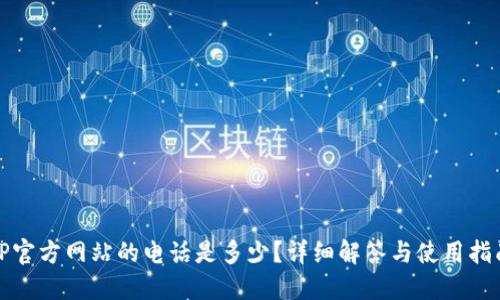 TP官方网站的电话是多少？详细解答与使用指南