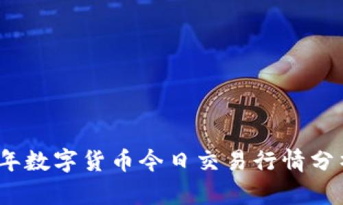 : 2023年数字货币今日交易行情分析与展望