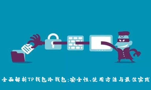 全面解析TP钱包冷钱包：安全性、使用方法与最佳实践