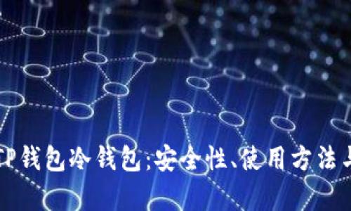 全面解析TP钱包冷钱包：安全性、使用方法与最佳实践
