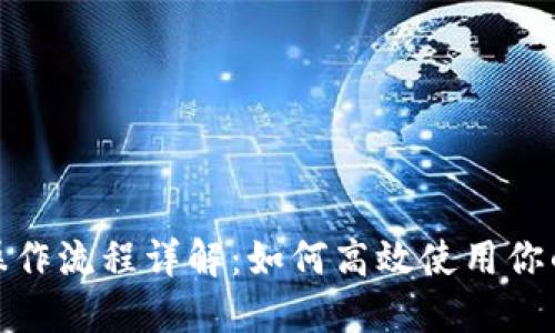 数字钱包操作流程详解：如何高效使用你的数字钱包