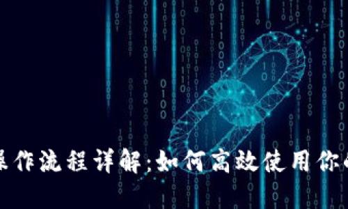 数字钱包操作流程详解：如何高效使用你的数字钱包