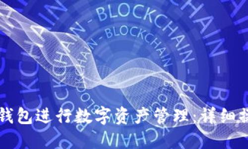如何使用TP钱包进行数字资产管理：详细操作视频指南