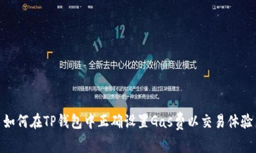如何在TP钱包中正确设置Gas费以交易体验