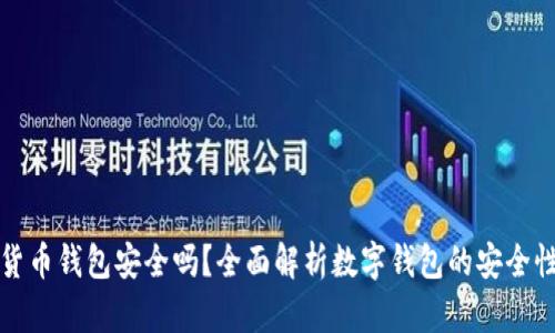 区块链数字货币钱包安全吗？全面解析数字钱包的安全性及防护措施