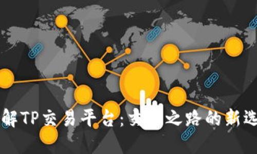 了解TP交易平台：交易之路的新选择